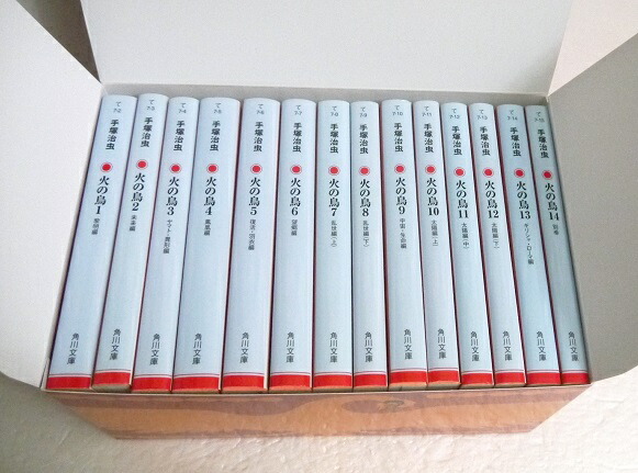 楽天市場】角川文庫/手塚治虫『火の鳥 ケース入り全14巻セット』 : く