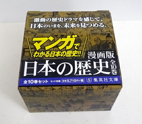 楽天市場】集英社文庫 『漫画版 日本の歴史 全10巻ケース入りセット