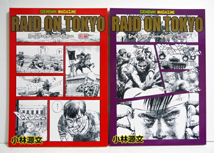 楽天市場】小林源文『レイドオントーキョー 前編＆後編：2冊セット