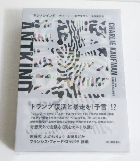 楽天市場】『アントカインド』チャーリー・カウフマン 著 : くうねる堂