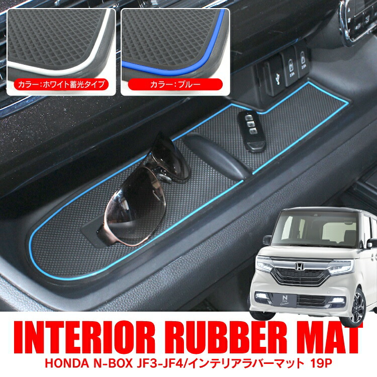 楽天市場】NBOX JF3 JF4 パーツ インテリアラバーマット NBOXカスタム