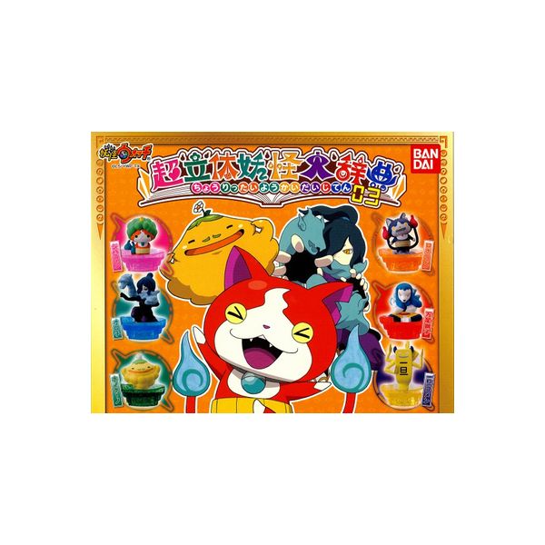 楽天市場】【期間限定】特価商品！妖怪ウォッチ超立体妖怪大辞典03 全