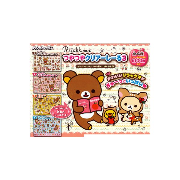 楽天市場】リラックマ つやつやクリアーしーる パート3 全4種