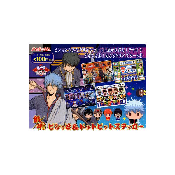 楽天市場】銀魂ビシっと＆ドットビットステッカー 全4種バンダイ