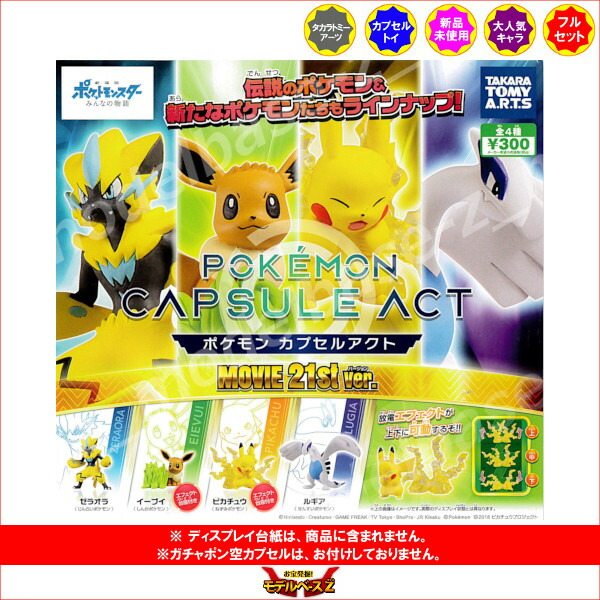 楽天市場】劇場版ポケットモンスターみんなの物語ポケモン カプセル