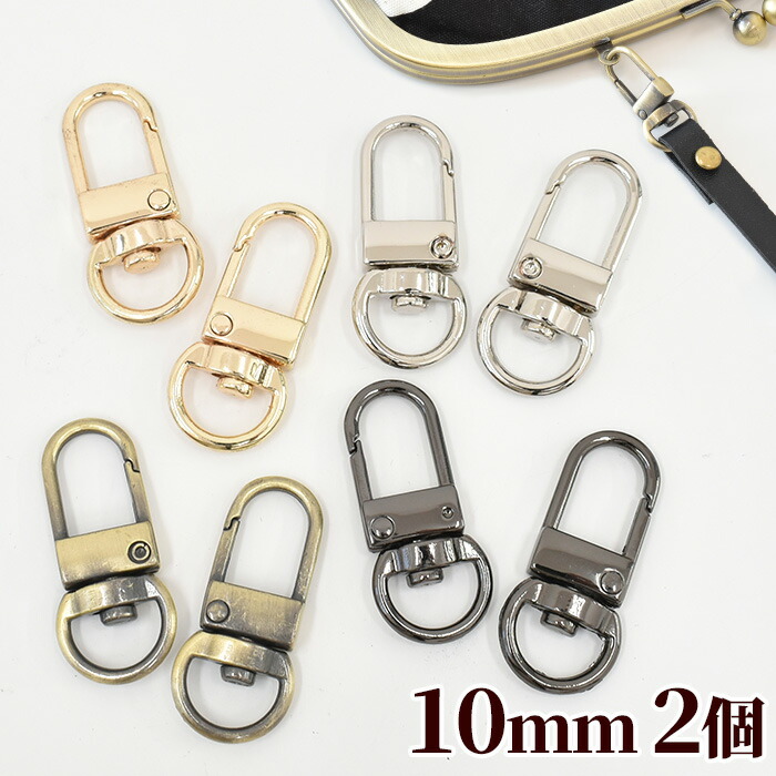 楽天市場】ハイクオリティ ナスカン 10mm 2個 □ バッグ カバン 金具