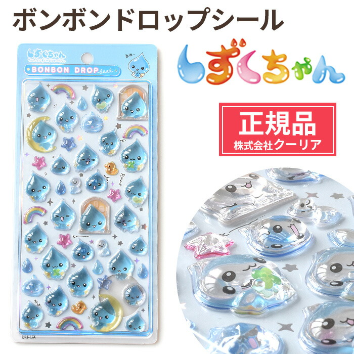 正規品】 ボンボン ドロップシール しずくちゃん ちいさなしずくの