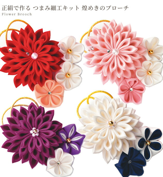 楽天市場】【スペシャルセール】 京都 正絹 で作る つまみ細工 キット