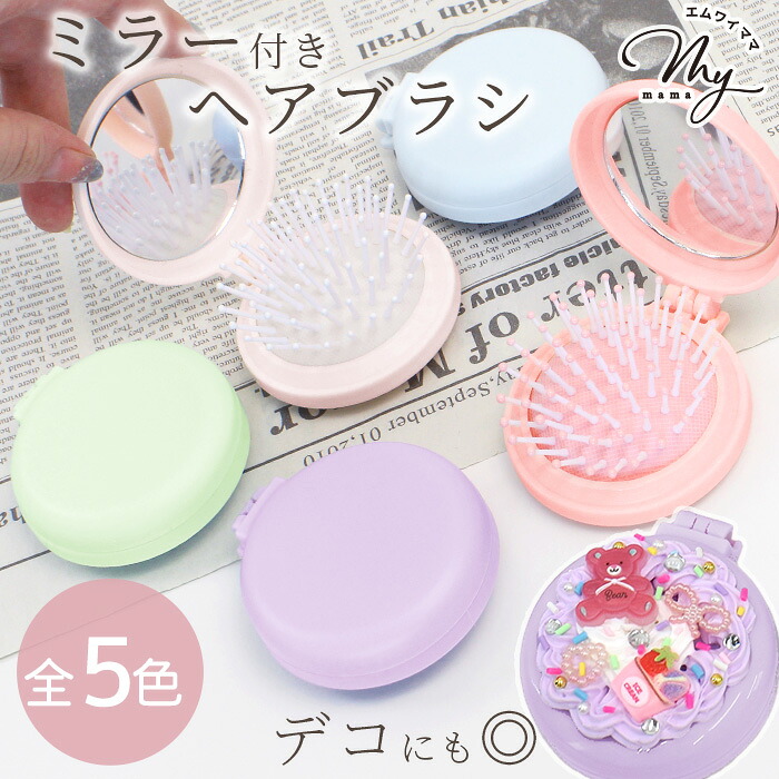 楽天市場】折りたたみ ミラー付 ヘアブラシ 全5色 □ 櫛 鏡 ヘアブラシ