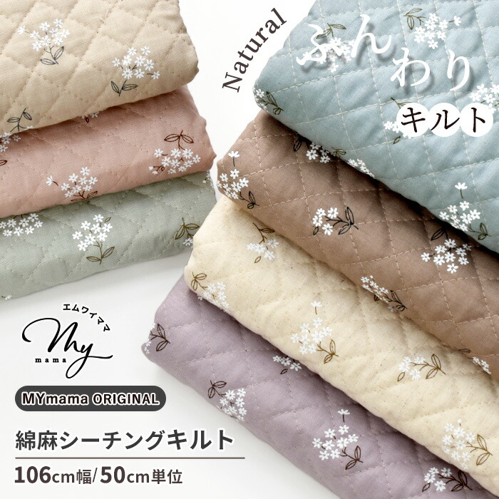 楽天市場】生地 布 キルティング クレイン 全7色 □ mymama 綿麻