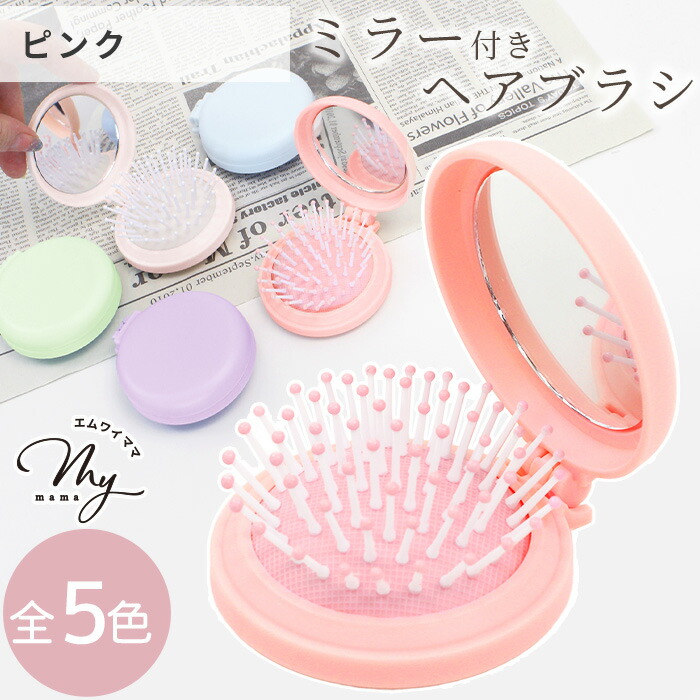 楽天市場】折りたたみ ミラー付 ヘアブラシ 全5色 □ 櫛 鏡 ヘアブラシ