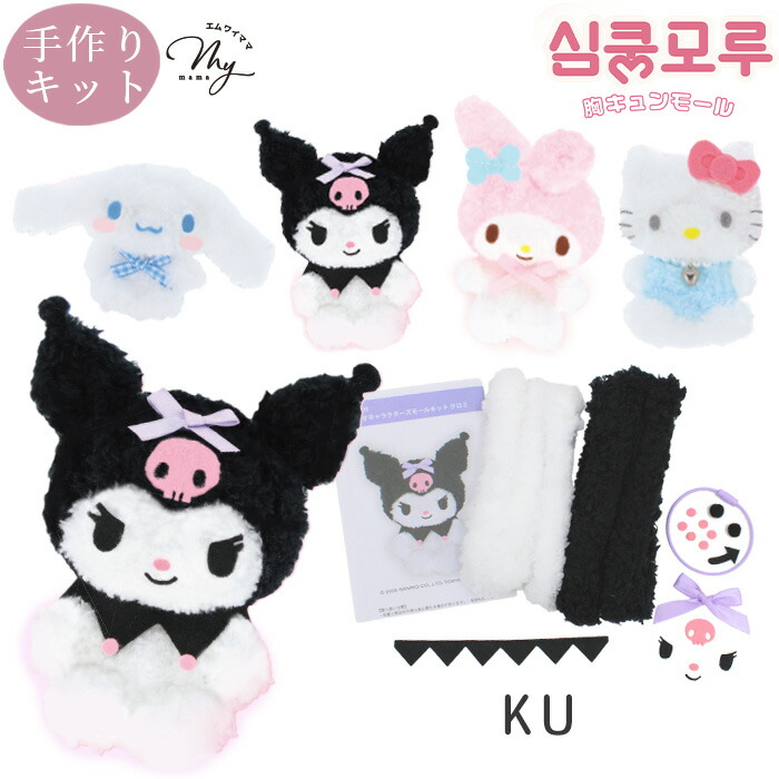 楽天市場】サンリオ モールドール 胸キュン モール キット □ 日焼け