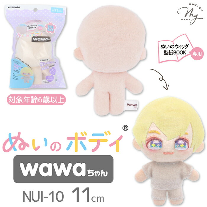 楽天市場】推しぬい ぬいのボディ wawaちゃん 11cm 15cm NUI □ おし