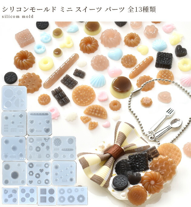 楽天市場】シリコン 型 モールド ミニ スイーツ パーツ 全13種