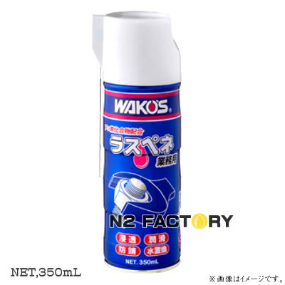 楽天市場】ワコーズ RP-C ラスペネC 業務用浸透潤滑剤 350ML（商品改定