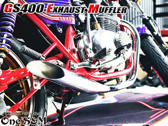 楽天市場】吸込み メッキ レーシングマフラー ワンズ管 GS400 斜切り