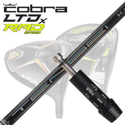 楽天市場】COBRA LTDx/RADspeed ドライバー用スリーブ付シャフト