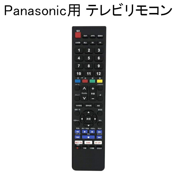 楽天市場】【アウトレット品】 Panasonic対応 TVリモコン パナソニック