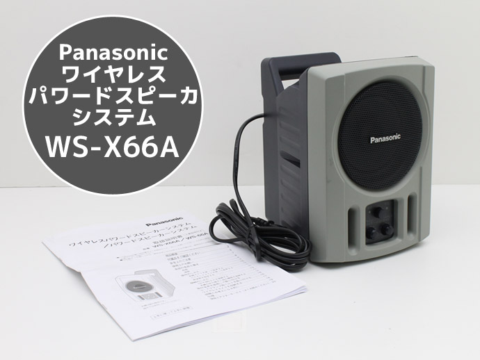 パナソニック ワイヤレスパワードスピーカー WS-X66A＋有線マイク