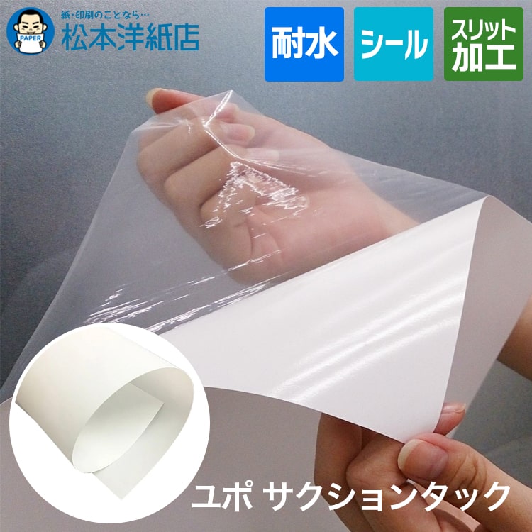 楽天市場】ユポ サクションタック 200ミクロン ロール紙, ユポ紙 吸着