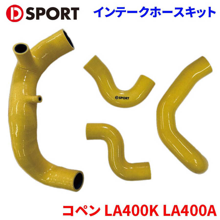 楽天市場】コペン LA400K LA400A ダイハツスーパーインテークホース
