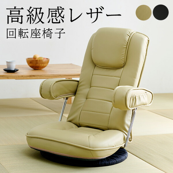 楽天市場】【3/1限定☆10％クーポン配布中】高級感のあるレザー座椅子