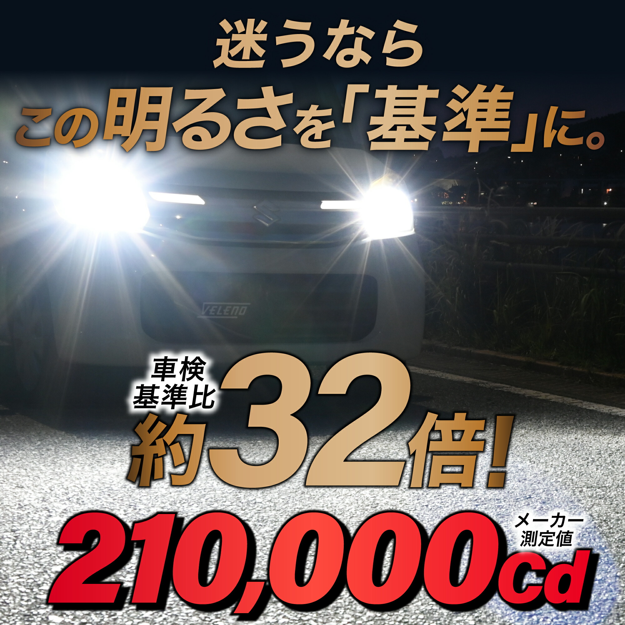 楽天市場】【13900円→7900円】 H4 LED ヘッドライト VELENO 実測値