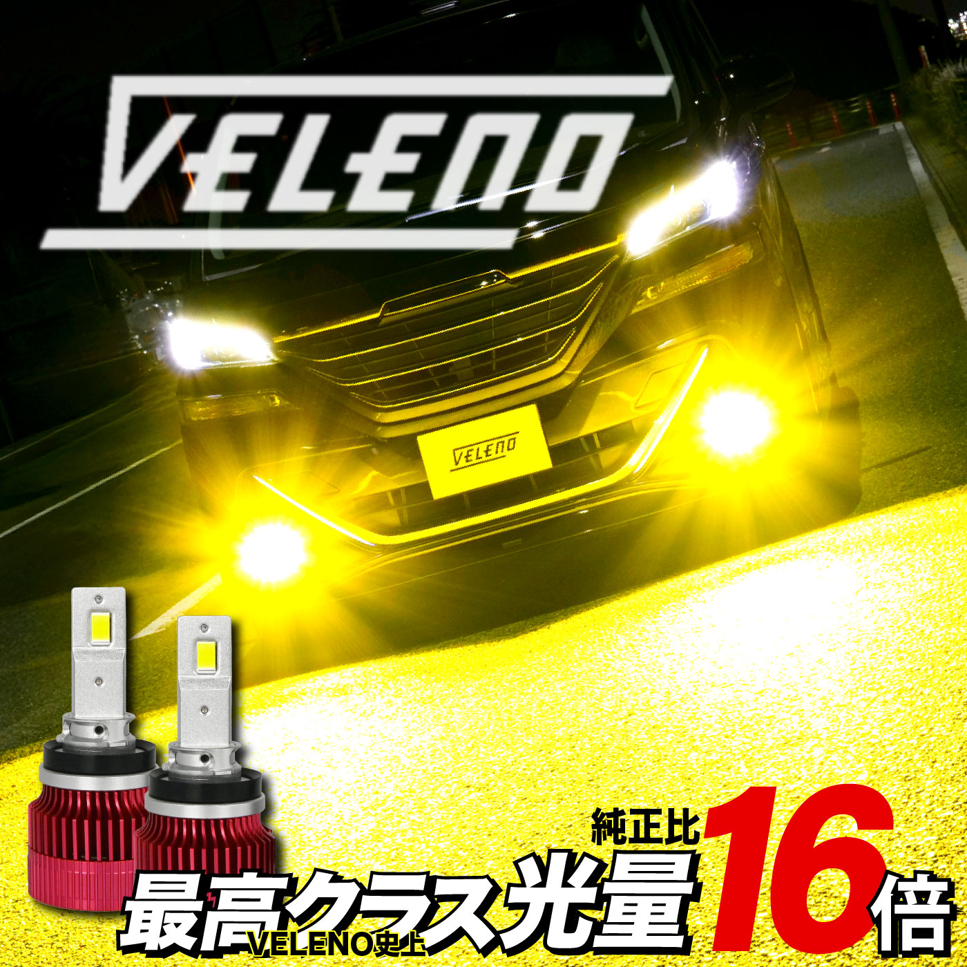 楽天市場】LED フォグランプ イエロー 16000lm 実測値 VELENO 爆光 CX