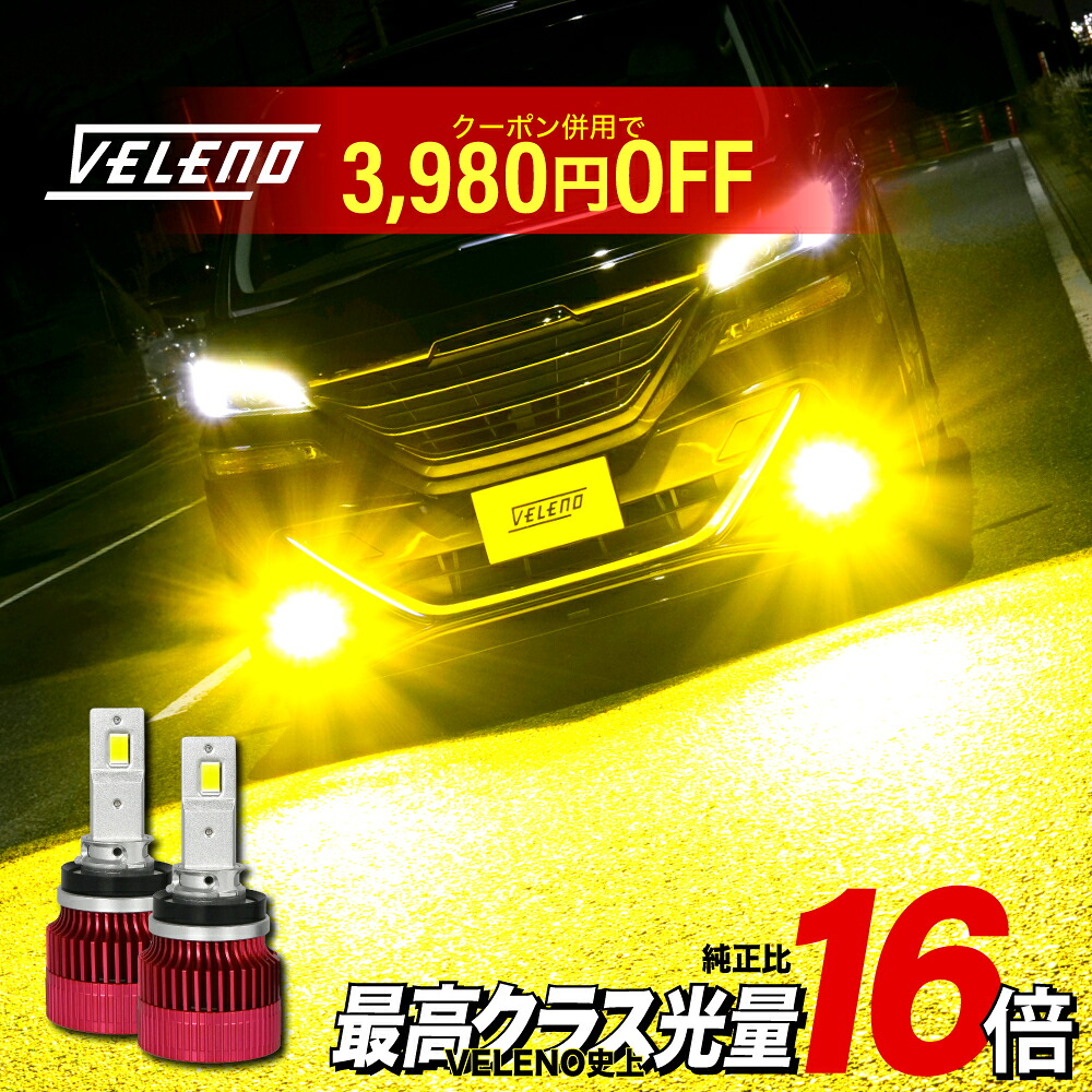 楽天市場】【14900円→10920円】 VELENO 純正比16倍 LED フォグランプ