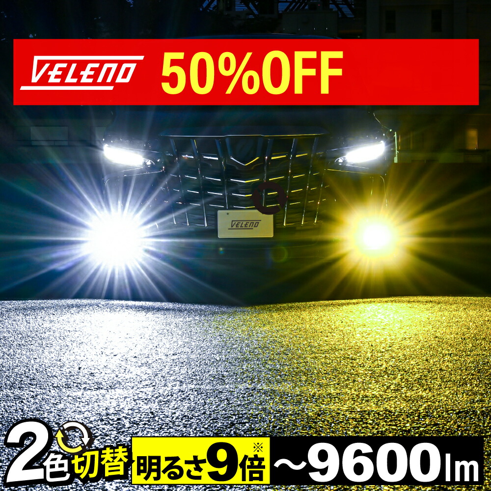 楽天市場】【17500円→8750円】LED フォグランプ 2色 切り替え