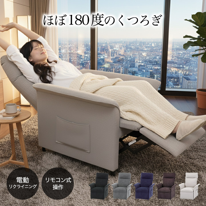 インテリア 家具 チェア リクライニング 電動」の人気商品一覧 | 安い