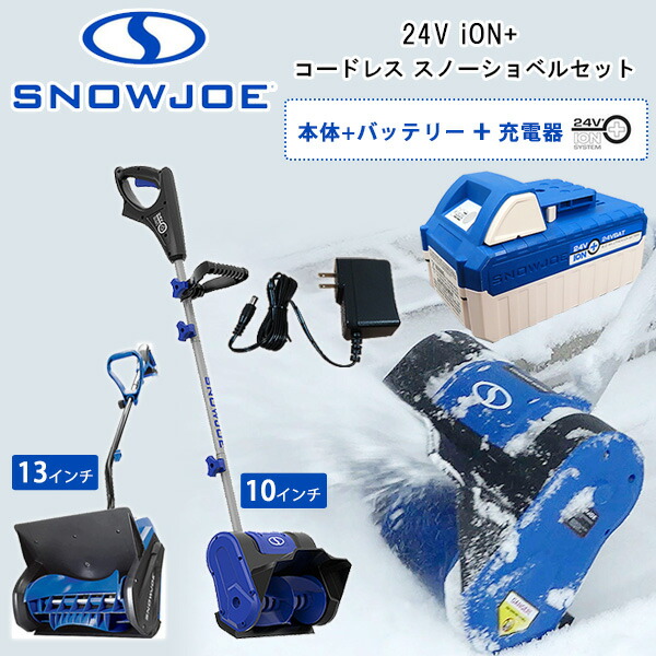 楽天市場】【在庫有り】電動 コードレス 除雪機 スノージョー 24V iON+