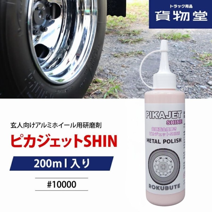 楽天市場】ピカジェットSHINE(シャイン)【ピンク】超極鏡面金属磨き