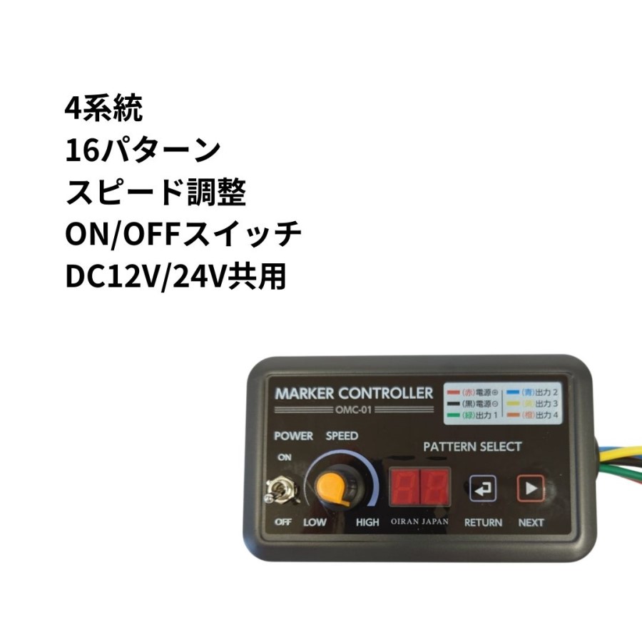 楽天市場】OMC-01 花魁4連マーカーコントロールリレーDC12V/24V共用