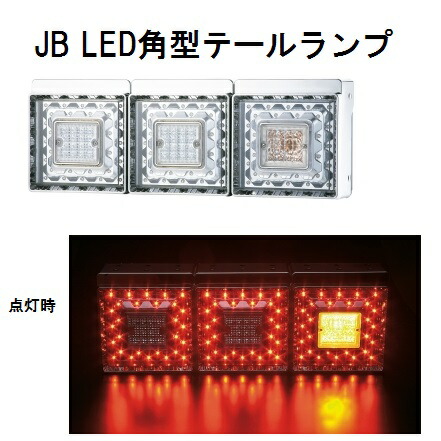 楽天市場】JB LED角型テールランプ3連L/Rセット(車種別ハーネスキット