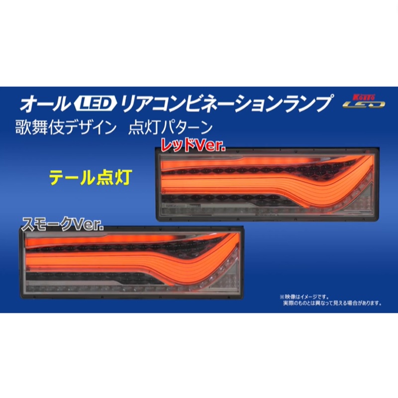 楽天市場】KOITO(コイト)歌舞伎LEDテール スモークVer ノーマルターン