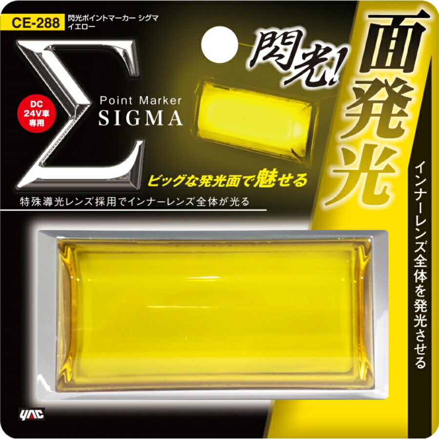 楽天市場】閃光ポイントマーカーシグマ イエロー 24V CE-288 槌屋