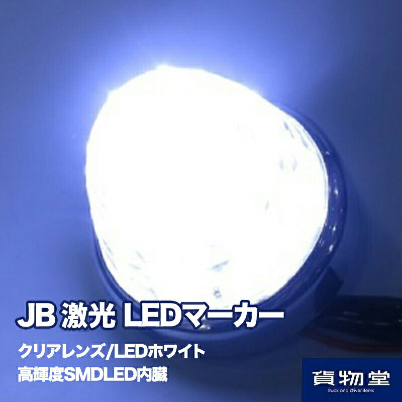 楽天市場】LSL206W JB激光LEDクリスタルハイパワーマーカークリア