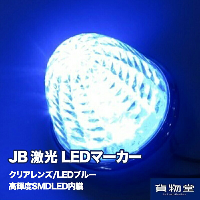 楽天市場】LSL205B JB激光LEDクリスタルハイパワーマーカークリア