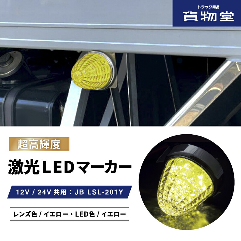 楽天市場】JB激光LEDクリスタルハイパワーマーカーイエローレンズ/LED