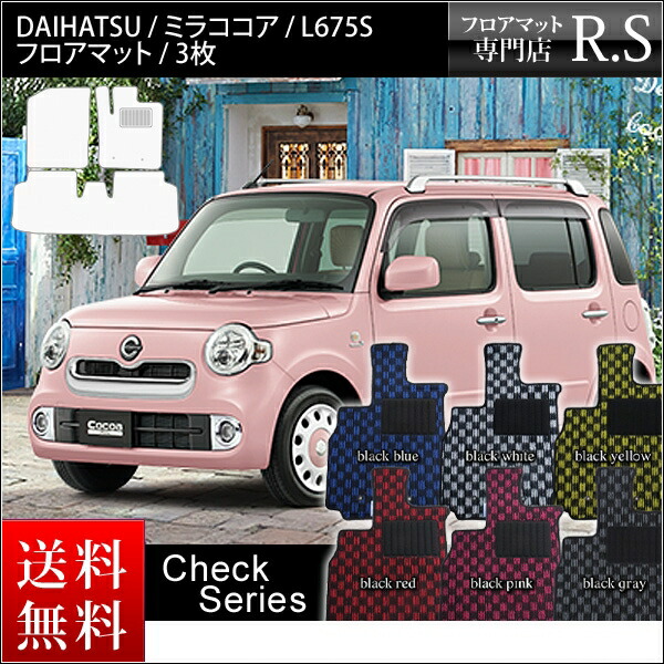 楽天市場】ミラココア フロアマット L675S L685S 平成21年8月