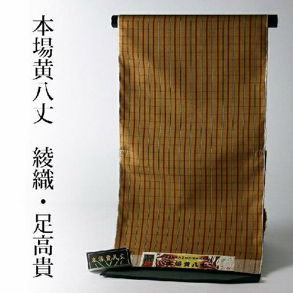 楽天市場】あす楽対応 逸品！本場黄八丈 綾織・足高貴 最高級紬着尺