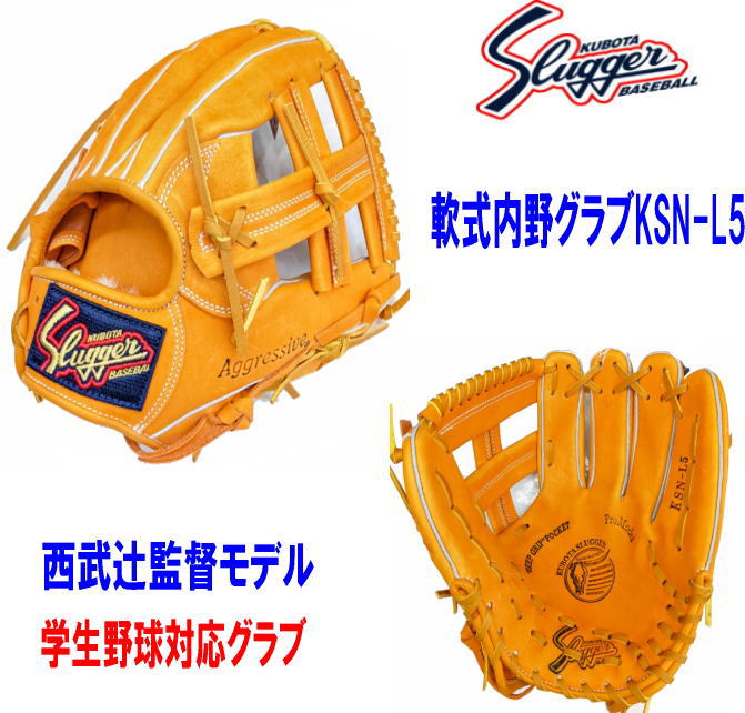 ナ*3様 今日で最後！久保田スラッガー KSN-L5 湯もみの鉄人 軟式 ナ*3