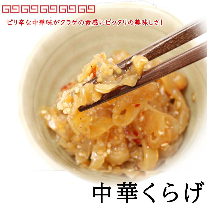 楽天市場】くらげ 中華 【魚河岸】 中華クラゲ 1kg 味付 業務用 珍味