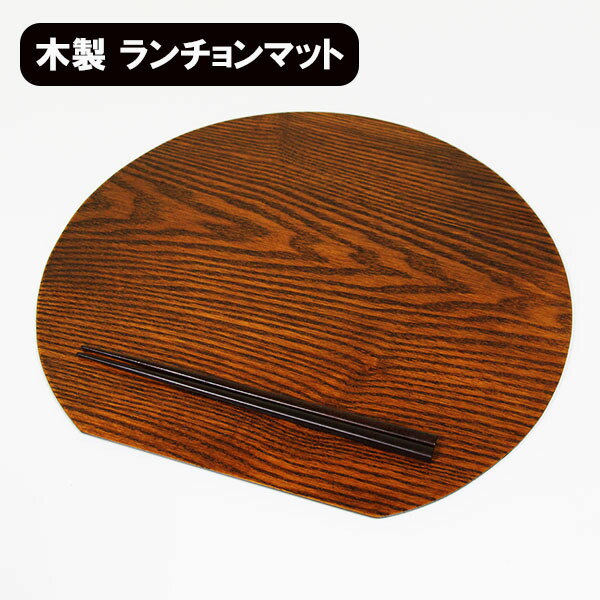 楽天市場】木製 ランチョンマット 半月 トレー トレイ 漆塗り 35cm
