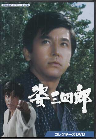 楽天市場】[中古]姿三四郎 コレクターズDVD [DVD] : DVD＆Blu-ray映画