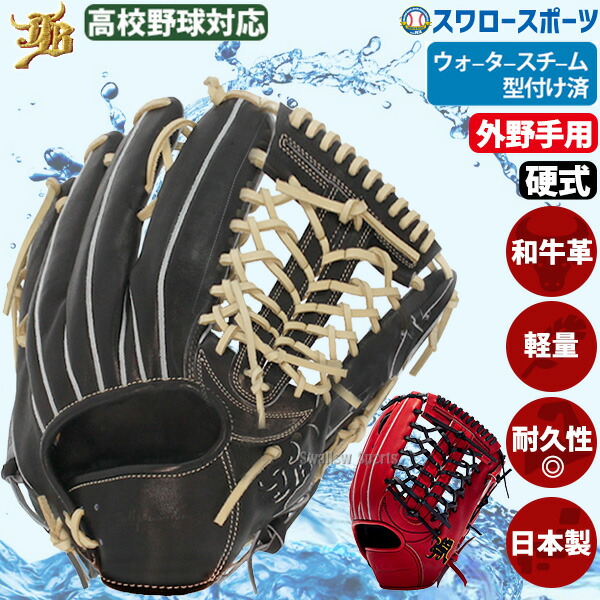 楽天市場】野球 和牛JB 硬式グロ―ブ 外野手用 高校野球対応 ウォ―タ