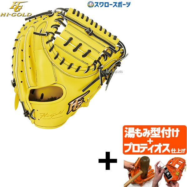 軟式キャッチャーミット 野球 ハイゴールド グローブ」の人気商品一覧