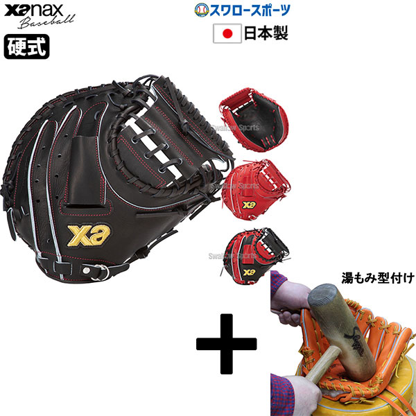 ザナックス硬式 野球 キャッチャーミット」の人気商品一覧 | 安い商品