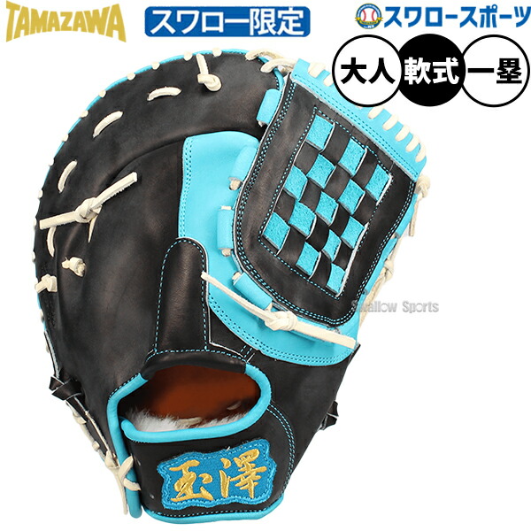 玉澤 ファーストミット 付属品セット 軟式大人用 楽天市場】玉澤